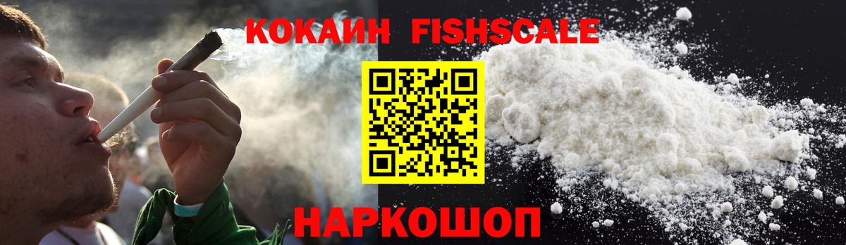 КОКАИН FishScale Семёнов